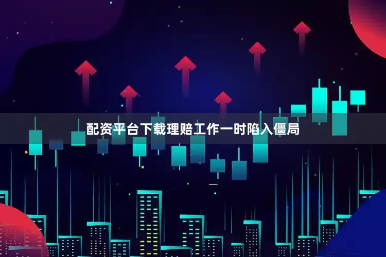 配资平台下载理赔工作一时陷入僵局