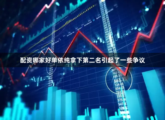 配资哪家好单依纯拿下第二名引起了一些争议