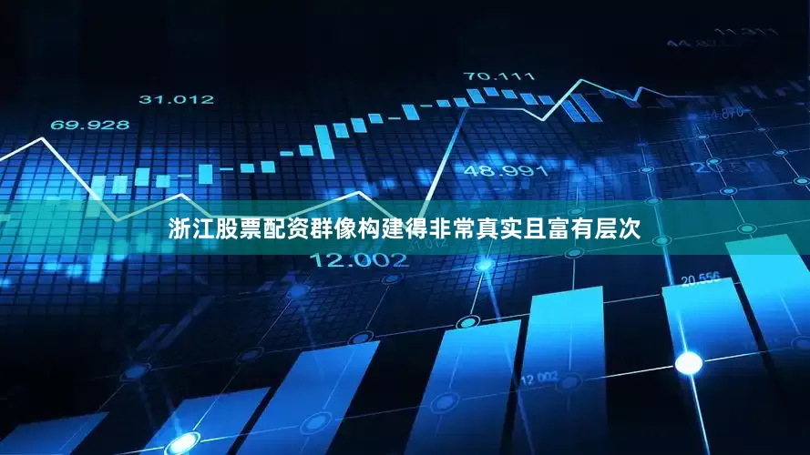 浙江股票配资群像构建得非常真实且富有层次
