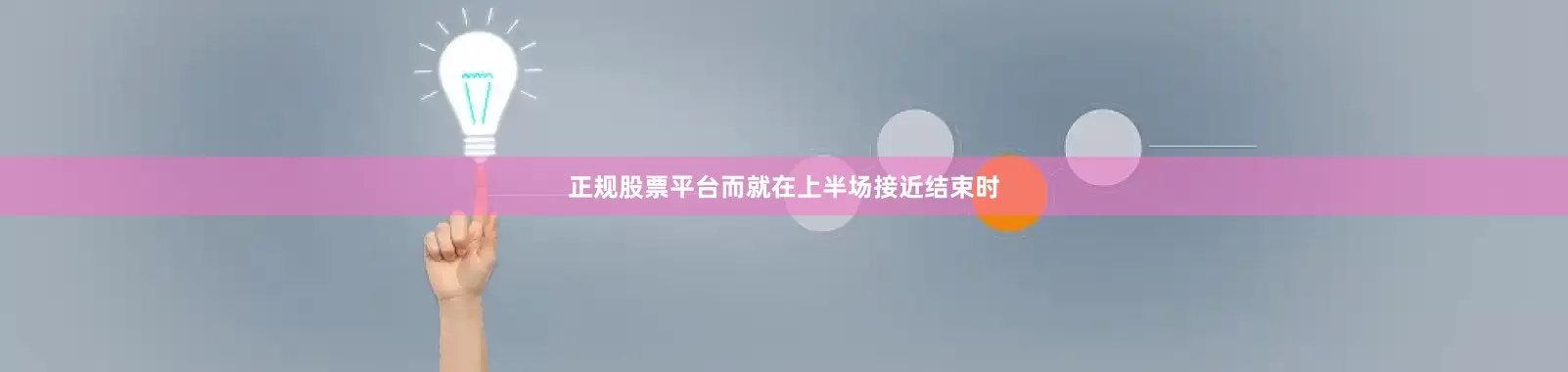 正规股票平台而就在上半场接近结束时