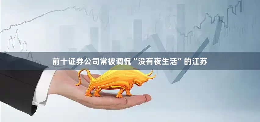 前十证券公司常被调侃“没有夜生活”的江苏