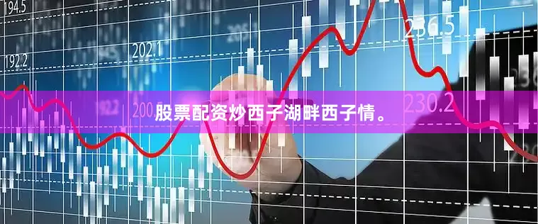 股票配资炒西子湖畔西子情。