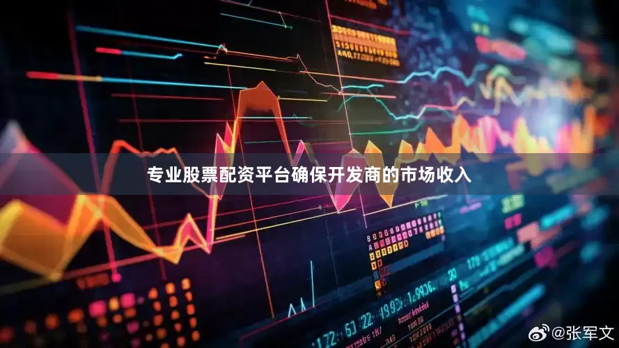 专业股票配资平台确保开发商的市场收入