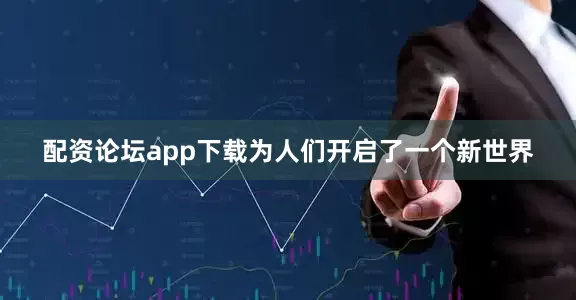 配资论坛app下载为人们开启了一个新世界