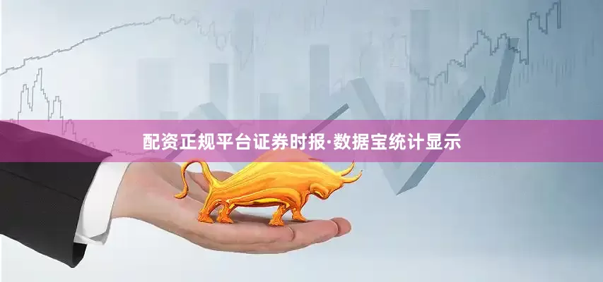 配资正规平台　　证券时报·数据宝统计显示