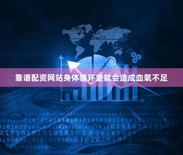 靠谱配资网站身体循环差就会造成血氧不足