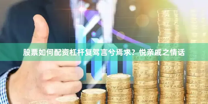 股票如何配资杠杆复驾言兮焉求？悦亲戚之情话