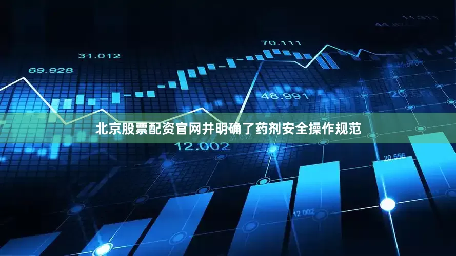 北京股票配资官网并明确了药剂安全操作规范