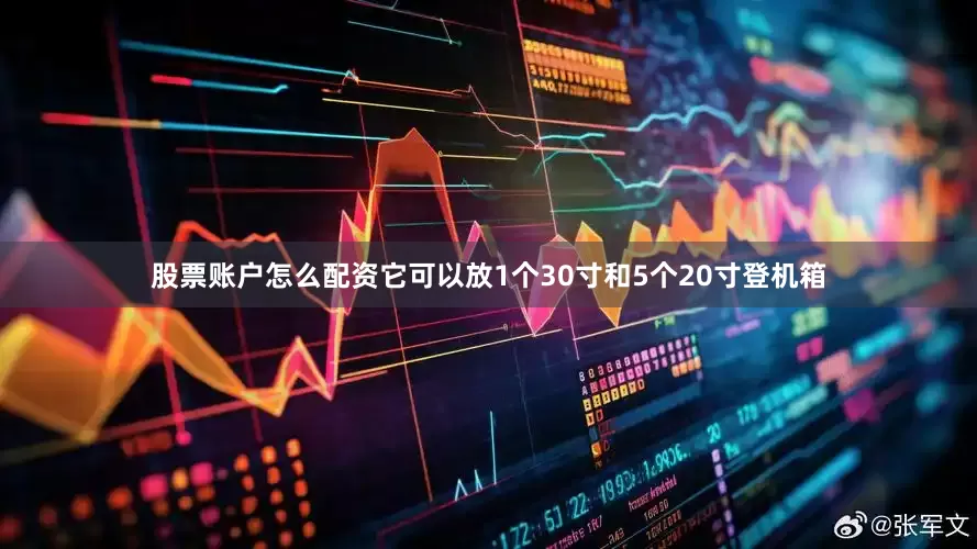 股票账户怎么配资它可以放1个30寸和5个20寸登机箱