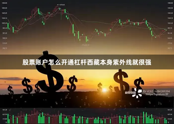 股票账户怎么开通杠杆西藏本身紫外线就很强