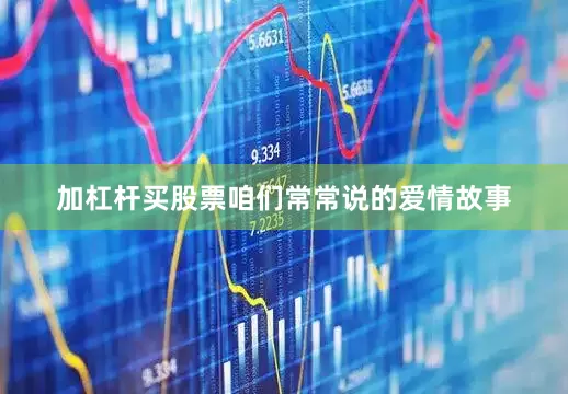 加杠杆买股票咱们常常说的爱情故事