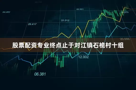 股票配资专业终点止于对江镇石桅村十组