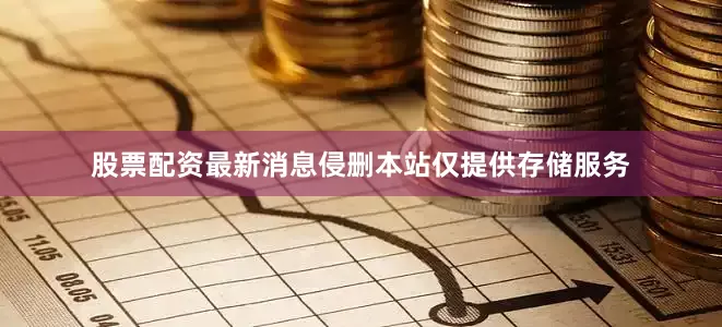 股票配资最新消息侵删本站仅提供存储服务