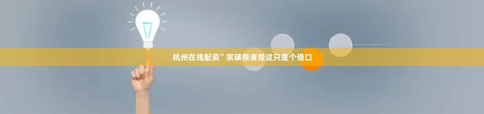 杭州在线配资”宗瑛很清楚这只是个借口