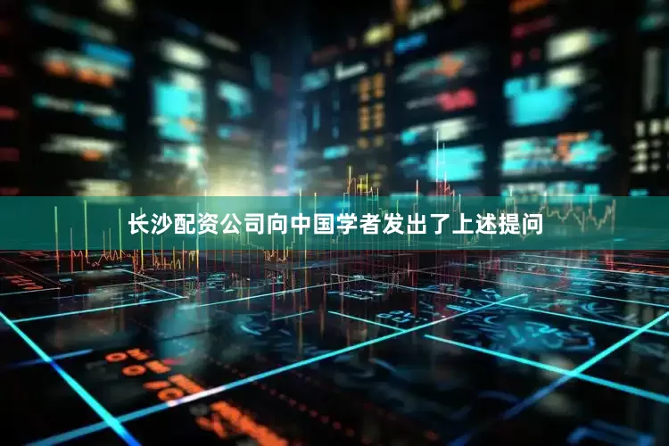长沙配资公司向中国学者发出了上述提问